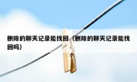 删除的聊天记录能找回（删除的聊天记录能找回吗）