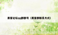 黑客论坛qq群群号（黑客群联系方式）