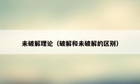 未破解理论(破解和未破解的区别)