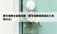 重生细胞全部破解版（重生细胞破解版永久免费中文）