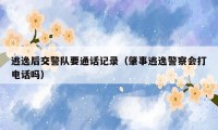 逃逸后交警队要通话记录（肇事逃逸警察会打电话吗）
