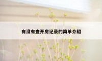 有没有查开房记录的简单介绍