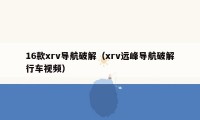 16款xrv导航破解(xrv远峰导航破解行车视频)