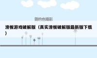 滑板游戏破解版(真实滑板破解版最新版下载)