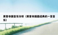 黑客帝国音乐分析（黑客帝国最经典的一首音乐）