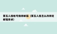 第五人格帐号换绑邮箱（第五人格怎么改绑定邮箱安卓）