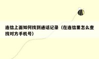 连信上面如何找到通话记录（在连信里怎么查找对方手机号）