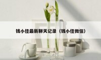 钱小佳最新聊天记录(钱小佳微信)