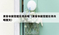 黑客帝国觉醒任务攻略（黑客帝国觉醒任务攻略图文）