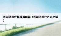 莲湖区医疗保障局邮箱（莲湖区医疗咨询电话）