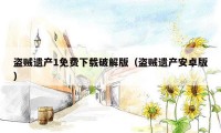 盗贼遗产1免费下载破解版(盗贼遗产安卓版)