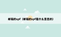 邮箱的spf（邮箱的spf是什么意思的）