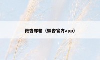 微杏邮箱(微杏官方app)