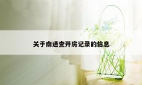关于南通查开房记录的信息