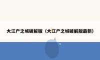 大江户之城破解版（大江户之城破解版最新）