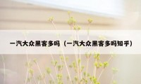 一汽大众黑客多吗(一汽大众黑客多吗知乎)