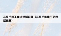三星手机不知道通话记录(三星手机找不到通话记录)