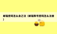 邮箱密码怎么自己注(邮箱账号密码怎么注册)