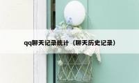 qq聊天记录统计（聊天历史记录）