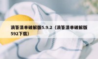 滴答清单破解版5.9.2(滴答清单破解版592下载)