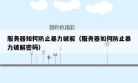服务器如何防止暴力破解（服务器如何防止暴力破解密码）