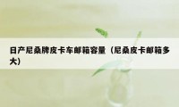 日产尼桑牌皮卡车邮箱容量（尼桑皮卡邮箱多大）