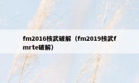 fm2016核武破解（fm2019核武fmrte破解）