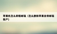 苹果机怎么卸载邮箱（怎么删除苹果自带邮箱账户）