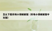 怎么下载农场小镇破解版(农场小镇破解版中文版)