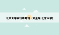 北京大学安钰峰邮箱（安孟瑶 北京大学）