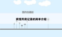 宾馆开房记录的简单介绍