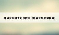 虾米音乐聊天记录找回（虾米音乐如何恢复）