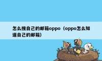 怎么搜自己的邮箱oppo（oppo怎么知道自己的邮箱）