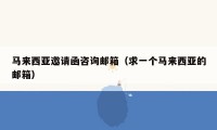 马来西亚邀请函咨询邮箱（求一个马来西亚的邮箱）