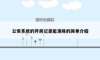 公安系统的开房记录能清除的简单介绍