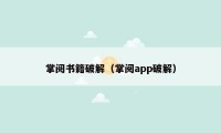 掌阅书籍破解(掌阅app破解)