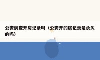 公安调查开房记录吗(公安开的房记录是永久的吗)