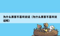 为什么黑客不喜欢说话（为什么黑客不喜欢说话呢）