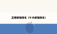 正规邮箱排名（十大邮箱排名）