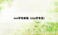 zua学生邮箱（zua学生处）