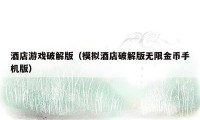 酒店游戏破解版(模拟酒店破解版无限金币手机版)