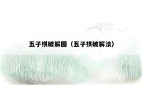 五子棋破解图（五子棋破解法）