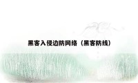 黑客入侵边防网络(黑客防线)