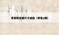 黑客爬虫图片卡通画(黑客p图)