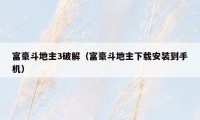 富豪斗地主3破解(富豪斗地主下载安装到手机)