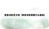 黑客攻防多少钱（黑客攻防需要什么基础）