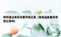如何通过身份证看开房记录（身份证能看开宾馆记录吗）