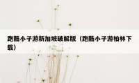 跑酷小子游新加坡破解版(跑酷小子游柏林下载)