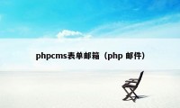 phpcms表单邮箱(php 邮件)