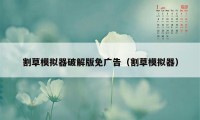 割草模拟器破解版免广告(割草模拟器)